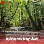 دانلود آهنگ چرا برا بابام بنز بخرم من بچم هنوز تو سن کمم